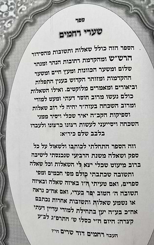 שערי רחמים - המסודר מחדש / ר' רחמים דוד שרים