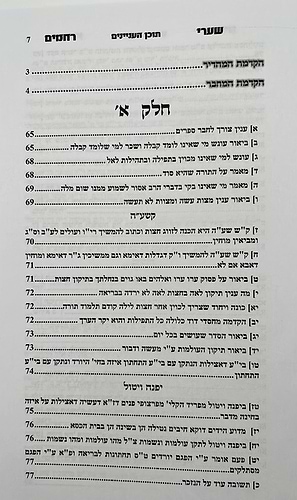 שערי רחמים - המסודר מחדש / ר' רחמים דוד שרים