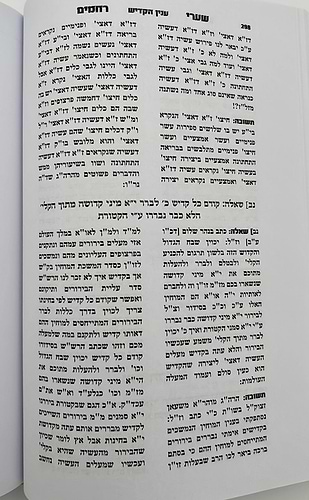 שערי רחמים - המסודר מחדש / ר' רחמים דוד שרים