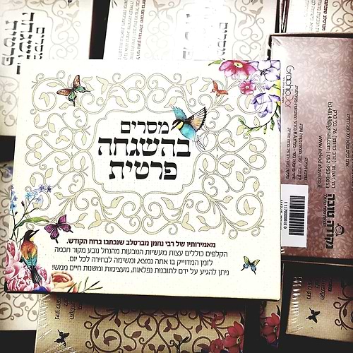 מסרים בהשגחה פרטית - קלפי חיזוק והעצמה יומית לפי תורת רבי נחמן מברסלב / נקודה טובה