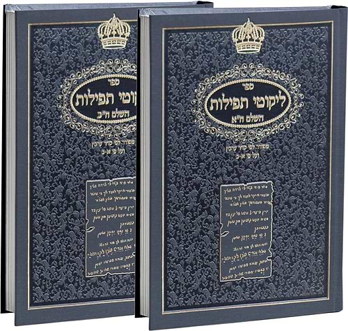 ליקוטי תפילות - על פי נושאים באותיות גדולות ב' כרכים / נקודה טובה
