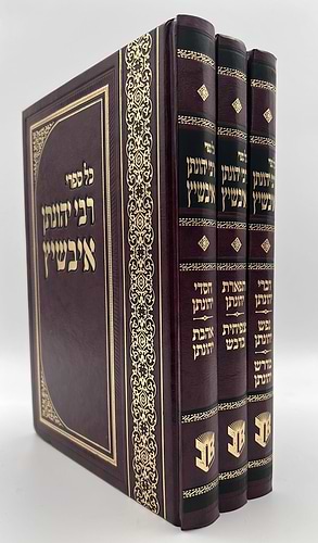 כל ספרי ר' יהונתן אייבשיץ ג' כרכים / ברוכמן