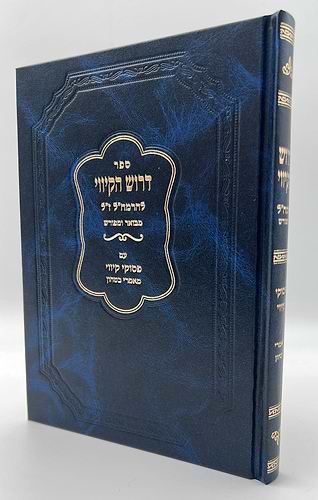 דרוש הקיווי להרמח