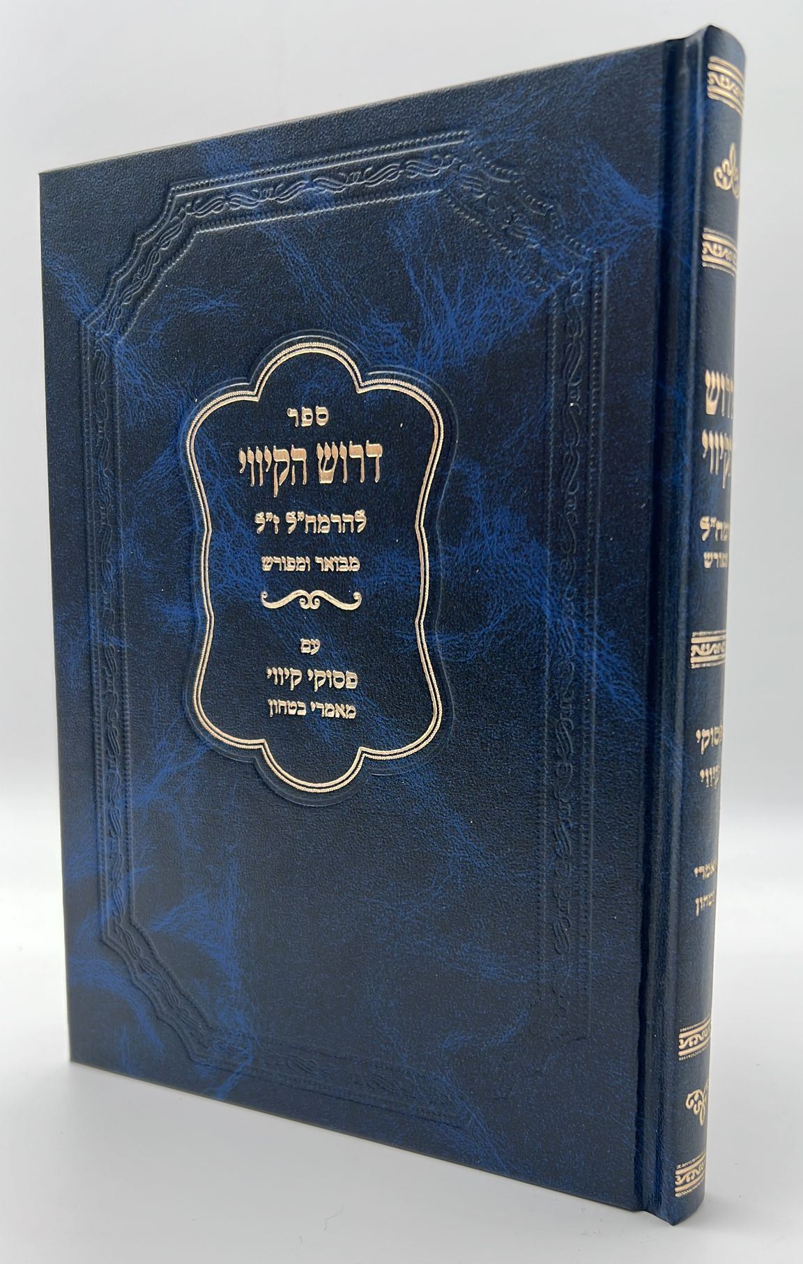 דרוש הקיווי להרמח"ל מבואר ומפורש - עם פסוקי קיווי ומאמרי ביטחון