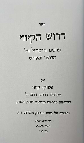 דרוש הקיווי להרמח
