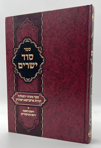 סוד ישרים - ראש השנה ויום הכיפורים / ספר מעיני השילוח - תורת איזביצא ראדזין