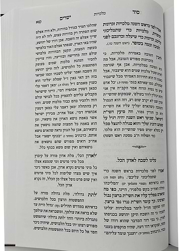 סוד ישרים - ראש השנה ויום הכיפורים / ספר מעיני השילוח - תורת איזביצא ראדזין