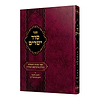 סוד ישרים - ראש השנה ויום הכיפורים / ספר מעיני השילוח - תורת איזביצא ראדזין