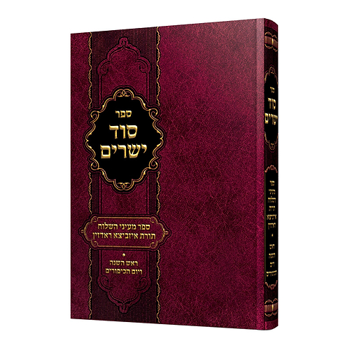 סוד ישרים - ראש השנה ויום הכיפורים / ספר מעיני השילוח - תורת איזביצא ראדזין