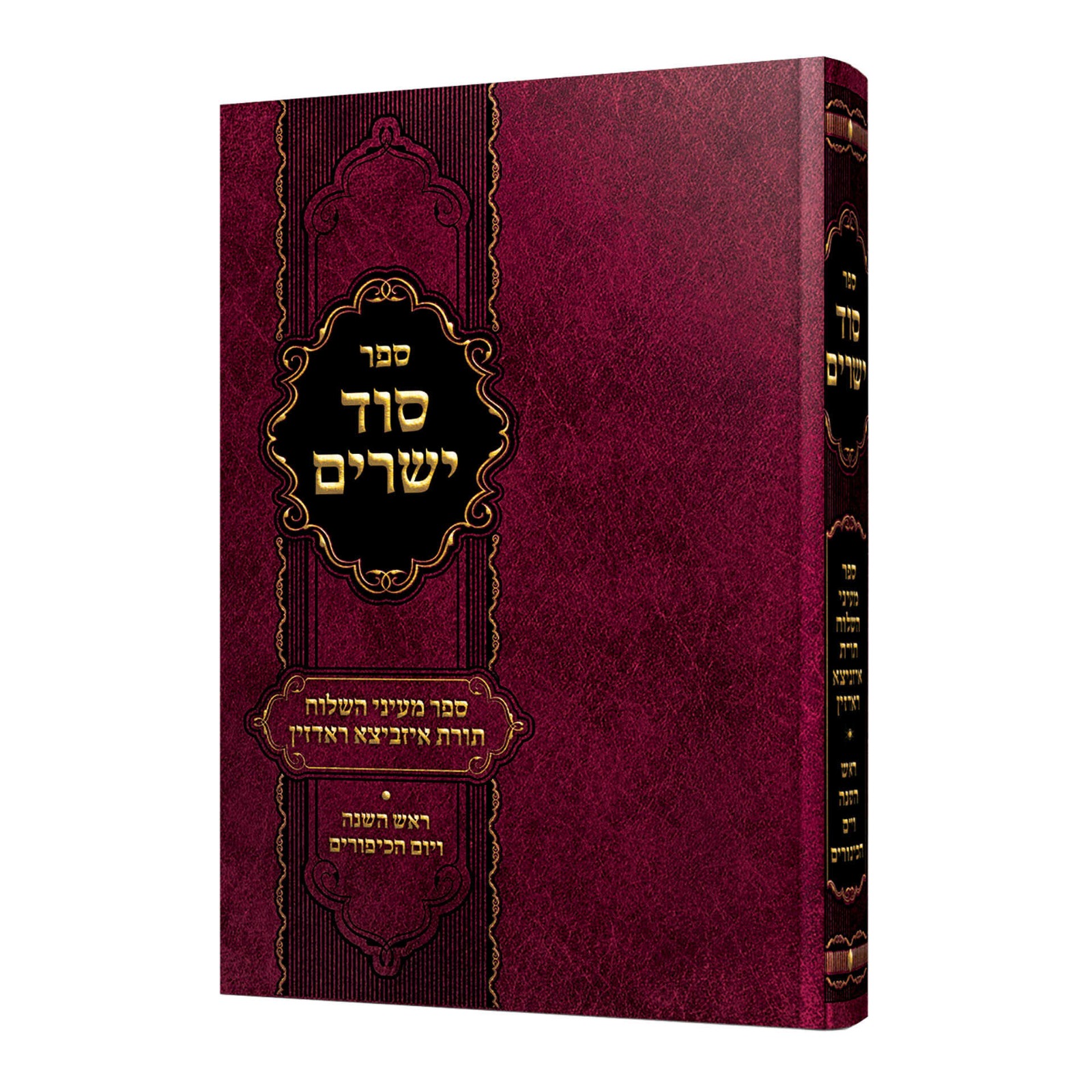 סוד ישרים - ראש השנה ויום הכיפורים / ספר מעיני השילוח - תורת איזביצא ראדזין