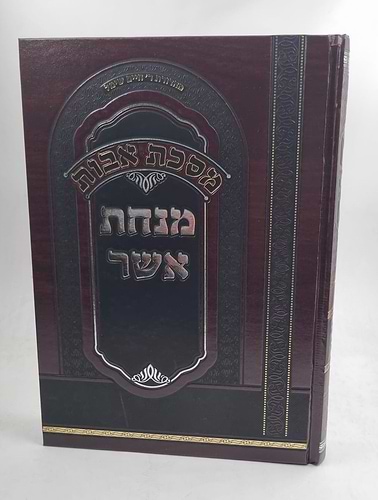 מנחת אשר אבות