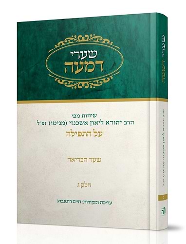 שערי דמעה חלק ג' - על התפילה, שער הבריאה / שיחות מפי הרב יהודה ליאון אשכנזי מניטו זצוק