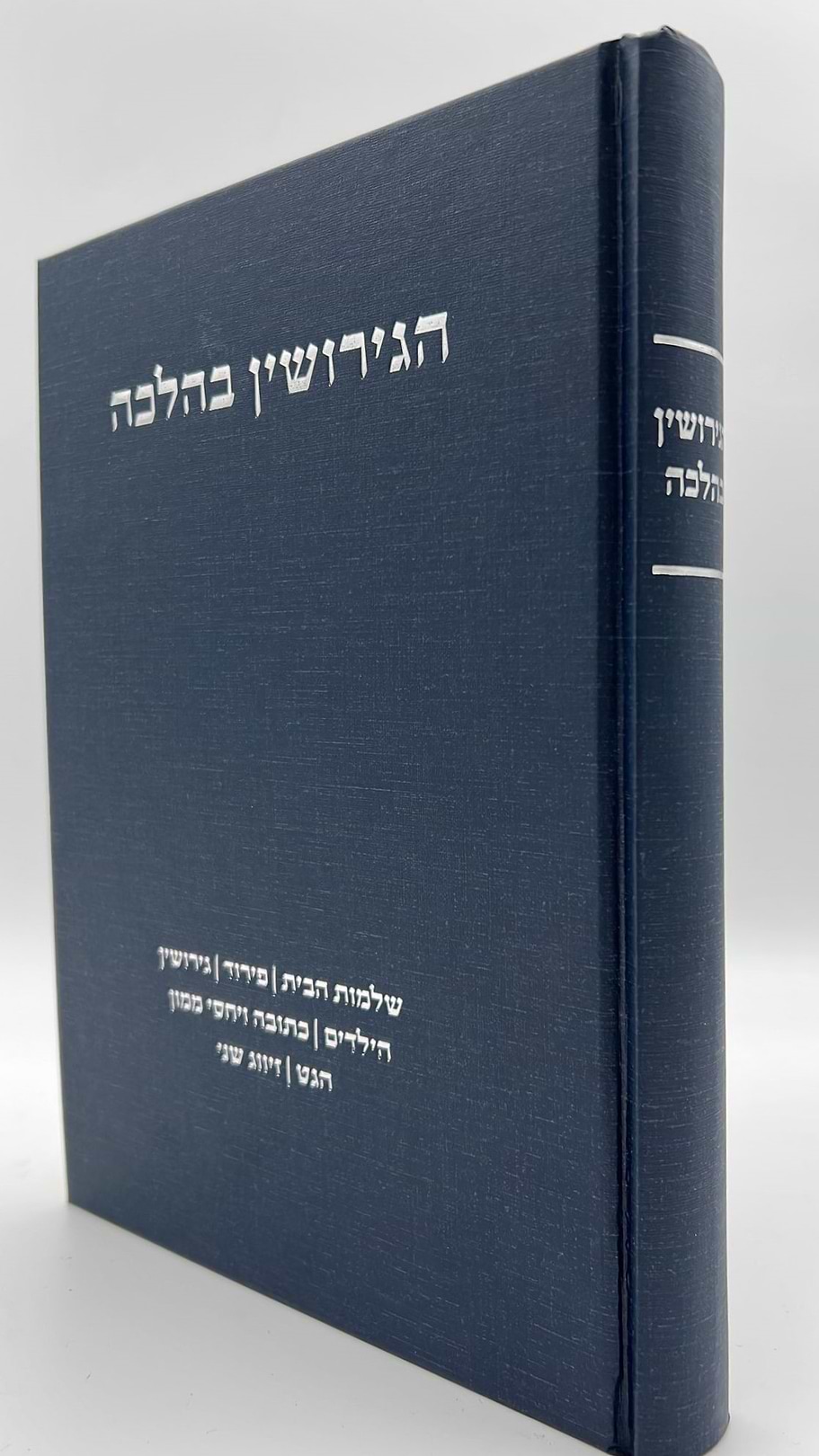 הגירושין בהלכה / הרב רפאל קרויזר