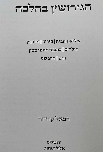 הגירושין בהלכה / הרב רפאל קרויזר