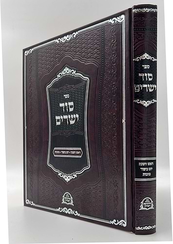 סוד ישרים - ראש השנה, יום כיפור, סוכות / תורת איזביצא ראדזין