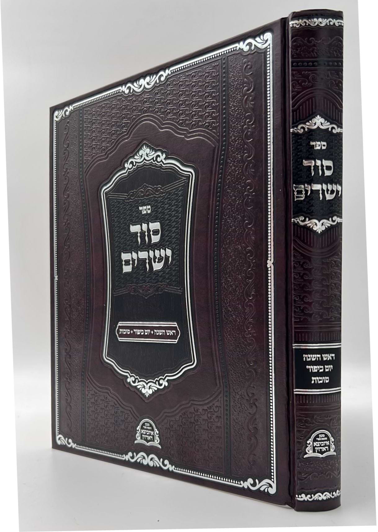 סוד ישרים - ראש השנה, יום כיפור, סוכות / תורת איזביצא ראדזין