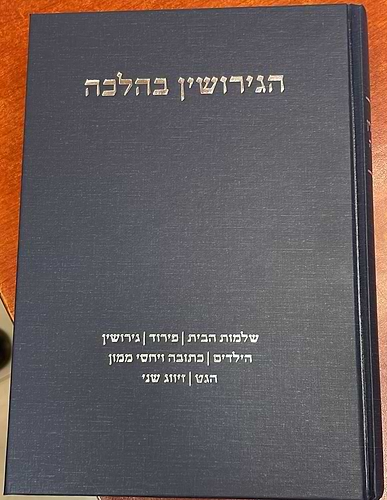 הגירושין בהלכה / הרב רפאל קרויזר