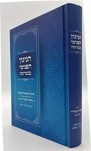 הניגון הפנימי בפרשה / הרב אליהו עובדיה שליט