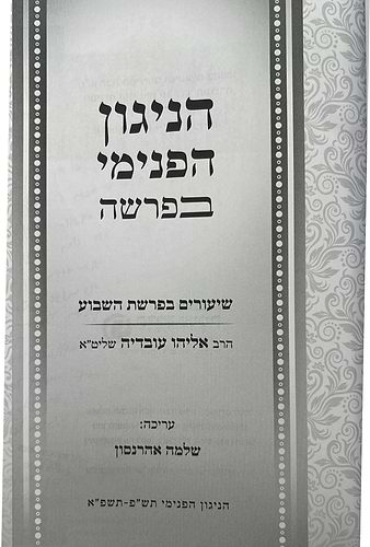 הניגון הפנימי בפרשה / הרב אליהו עובדיה שליט