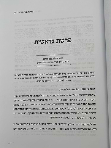 הניגון הפנימי בפרשה / הרב אליהו עובדיה שליט