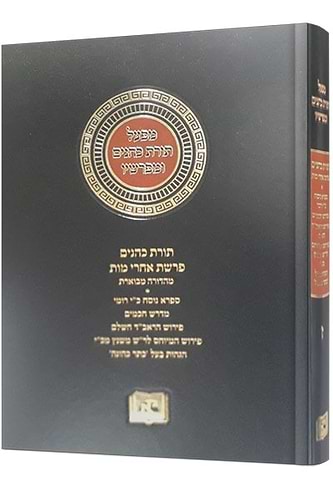תורת כהנים (ספרא) חלק ז' / מפעל תורת כהנים ומפרשיו