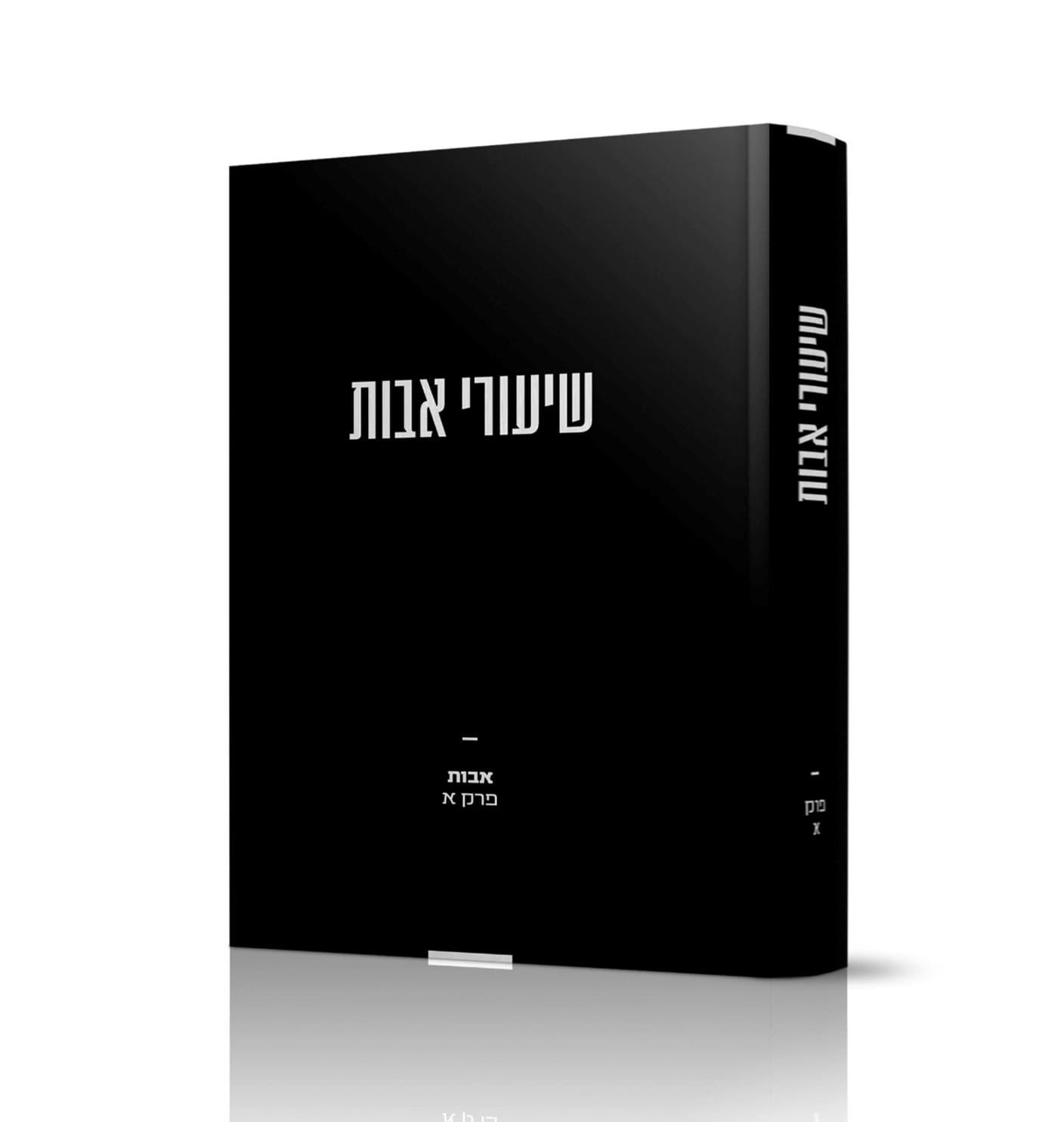 שיעורי אבות – פרק א