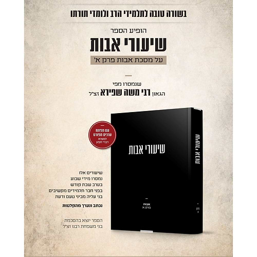 שיעורי אבות – פרק א' / הגאון רבי משה שפירא זצוק