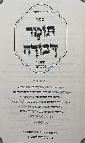 תומר דבורה לרבינו הרמ