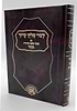 קיצור שולחן ערוך - עם פסקי משנה ברורה מנוקד פורמט גדול / הוצאת פרנקל