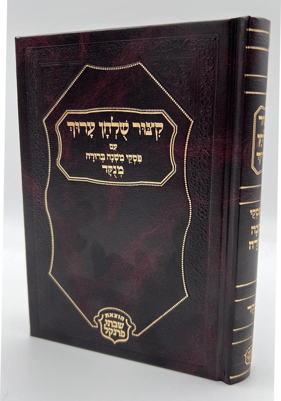 קיצור שולחן ערוך - עם פסקי משנה ברורה מנוקד פורמט גדול / הוצאת פרנקל