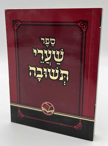 שערי תשובה כיס כריכה רכה
