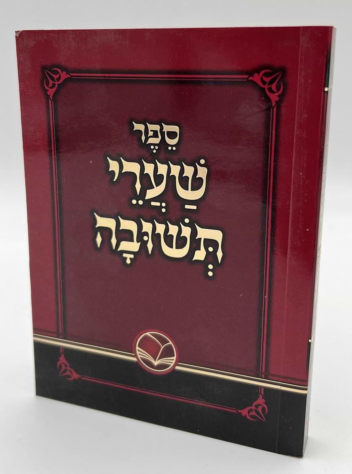 שערי תשובה מנוקד - לרבינו יונה גירונדי זיע"א / כריכה רכה