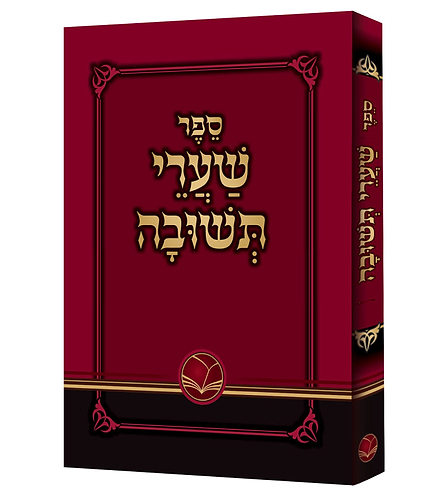 שערי תשובה מנוקד - לרבינו יונה גירונדי זיע