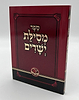 מסילת ישרים מנוקד - לרבינו משה חיים לוצאטו זיע"א - כריכה רכה / הוצאת ספרי אור החיים