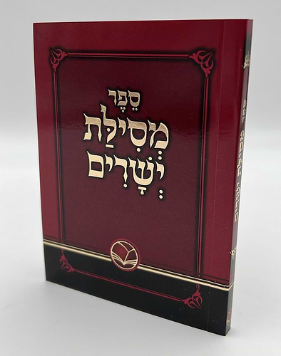 מסילת ישרים מנוקד - לרבינו משה חיים לוצאטו זיע