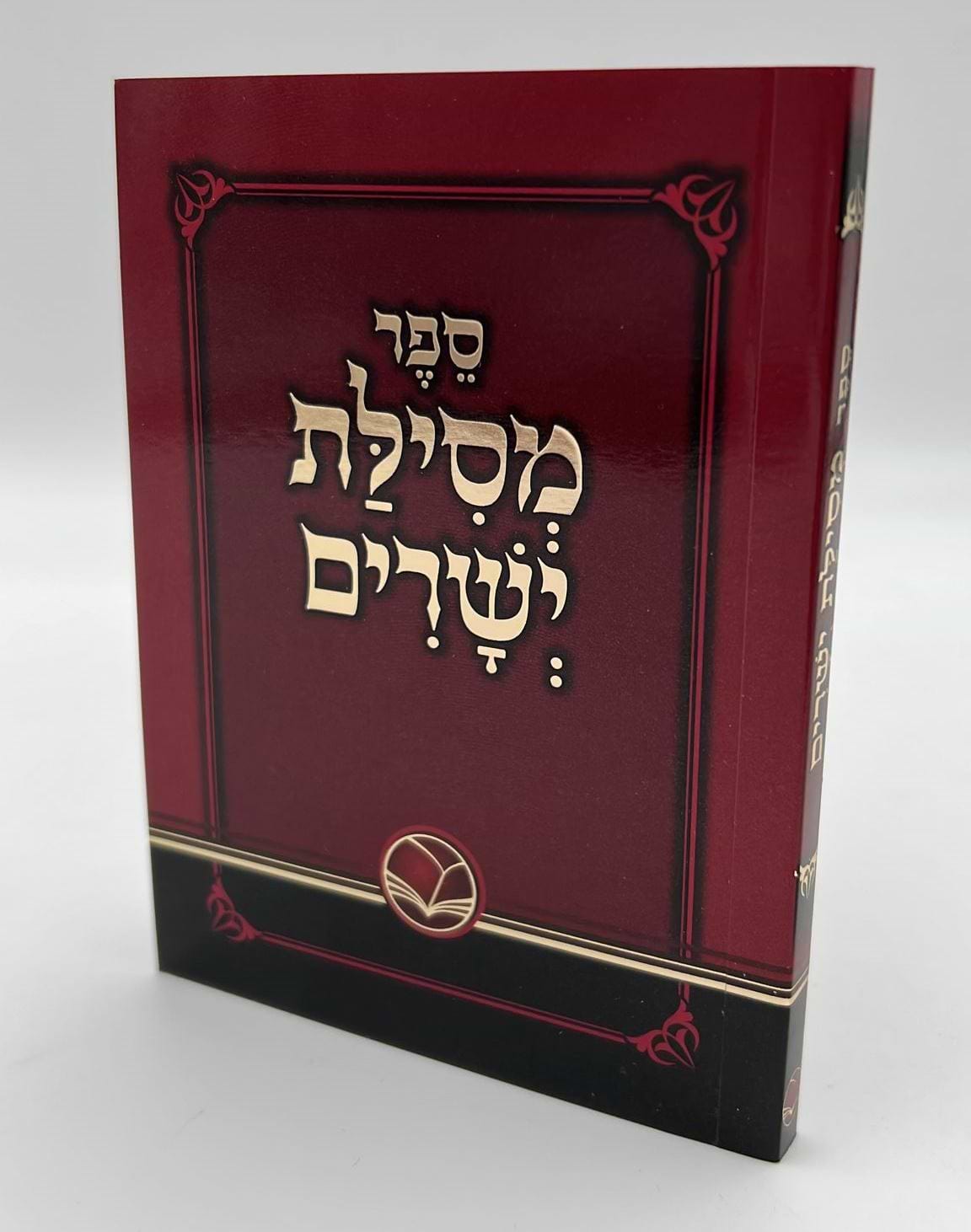 מסילת ישרים מנוקד - לרבינו משה חיים לוצאטו זיע"א - כריכה רכה / הוצאת ספרי אור החיים