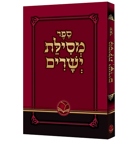 מסילת ישרים מנוקד - לרבינו משה חיים לוצאטו זיע