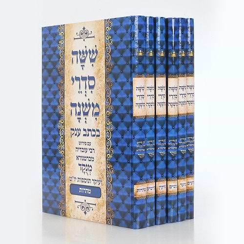 סט משניות מנוקד - ששה סדרי משנה בכתב ענק ו' כרכים / אור דוד