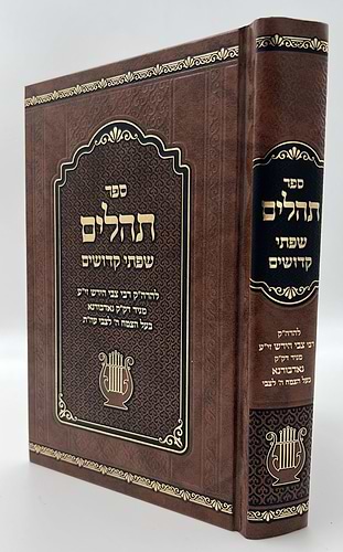 תהילים - שפתי קדושים / להרה