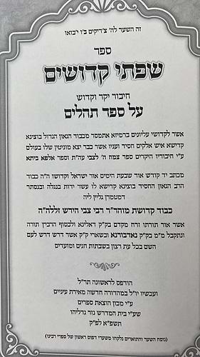 תהילים - שפתי קדושים / להרה