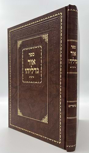 אור גדליהו - מועדים / רבינו גדליה הלוי שארר זללה