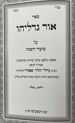 אור גדליהו / רבינו גדליה הלוי שארר זללה