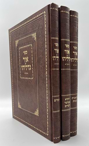 אור גדליהו - על התורה והמועדים סט ג' כרכים / רבינו גדליה הלוי שארר זללה