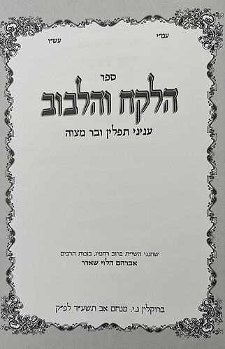 הלקח והלבוב - תפילין / ר' אברהם הלוי שארר