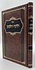 הלקח והלבוב - תשרי / ר' אברהם הלוי שארר שליט"א
