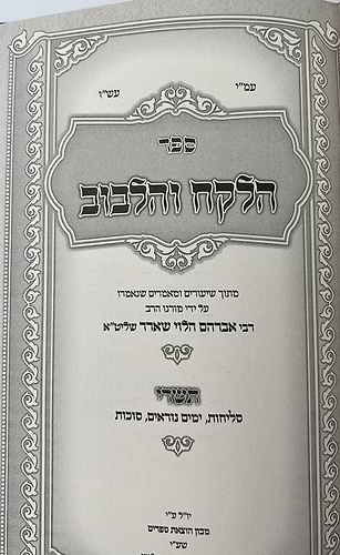 הלקח והלבוב - תשרי / ר' אברהם הלוי שארר שליט