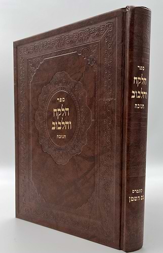 הלקח והלבוב - חנוכה / ר' אברהם הלוי שארר שליט