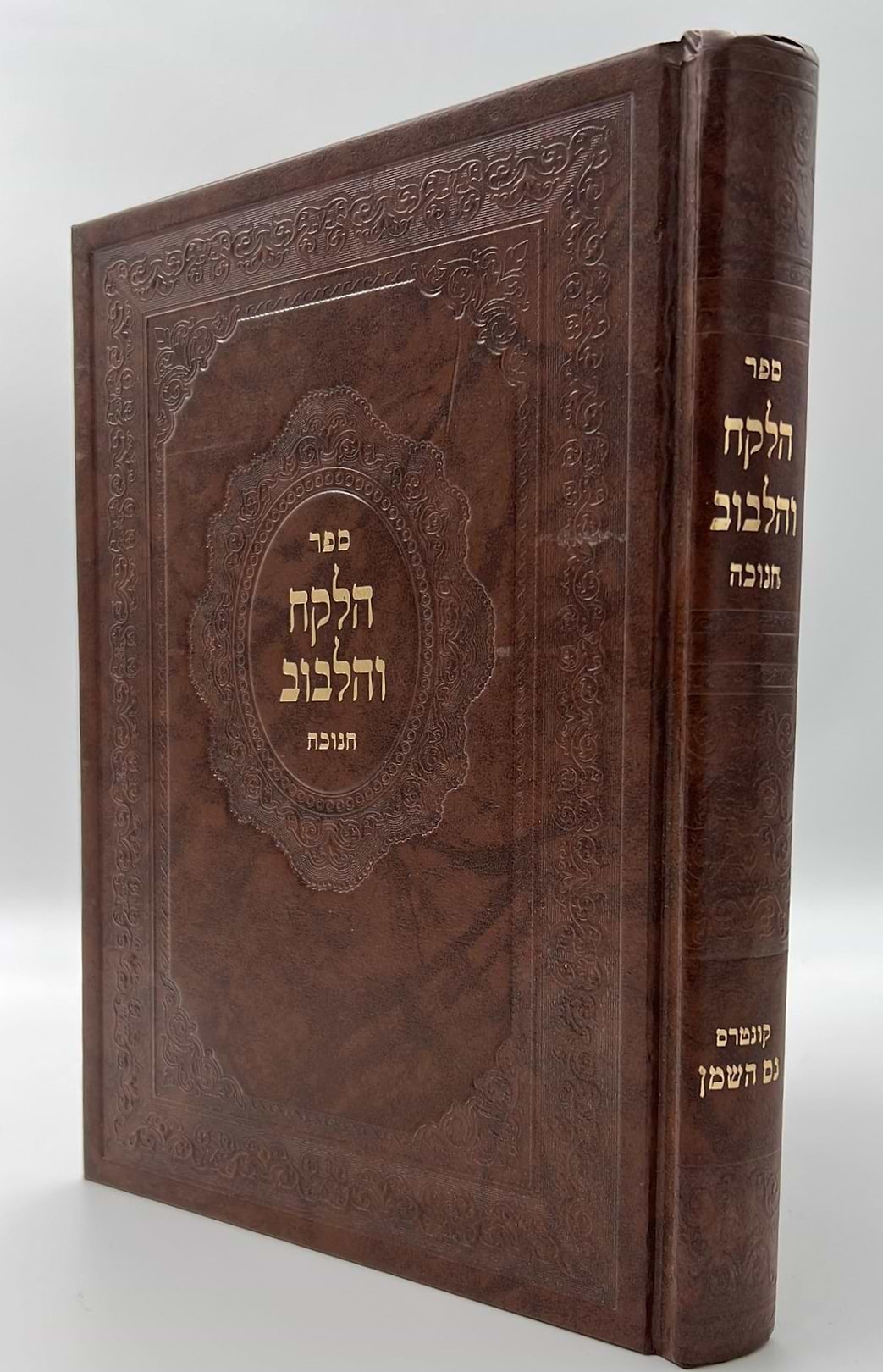 הלקח והלבוב - חנוכה / ר