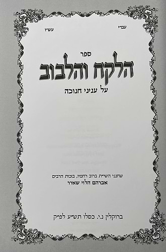 הלקח והלבוב - חנוכה / ר' אברהם הלוי שארר שליט