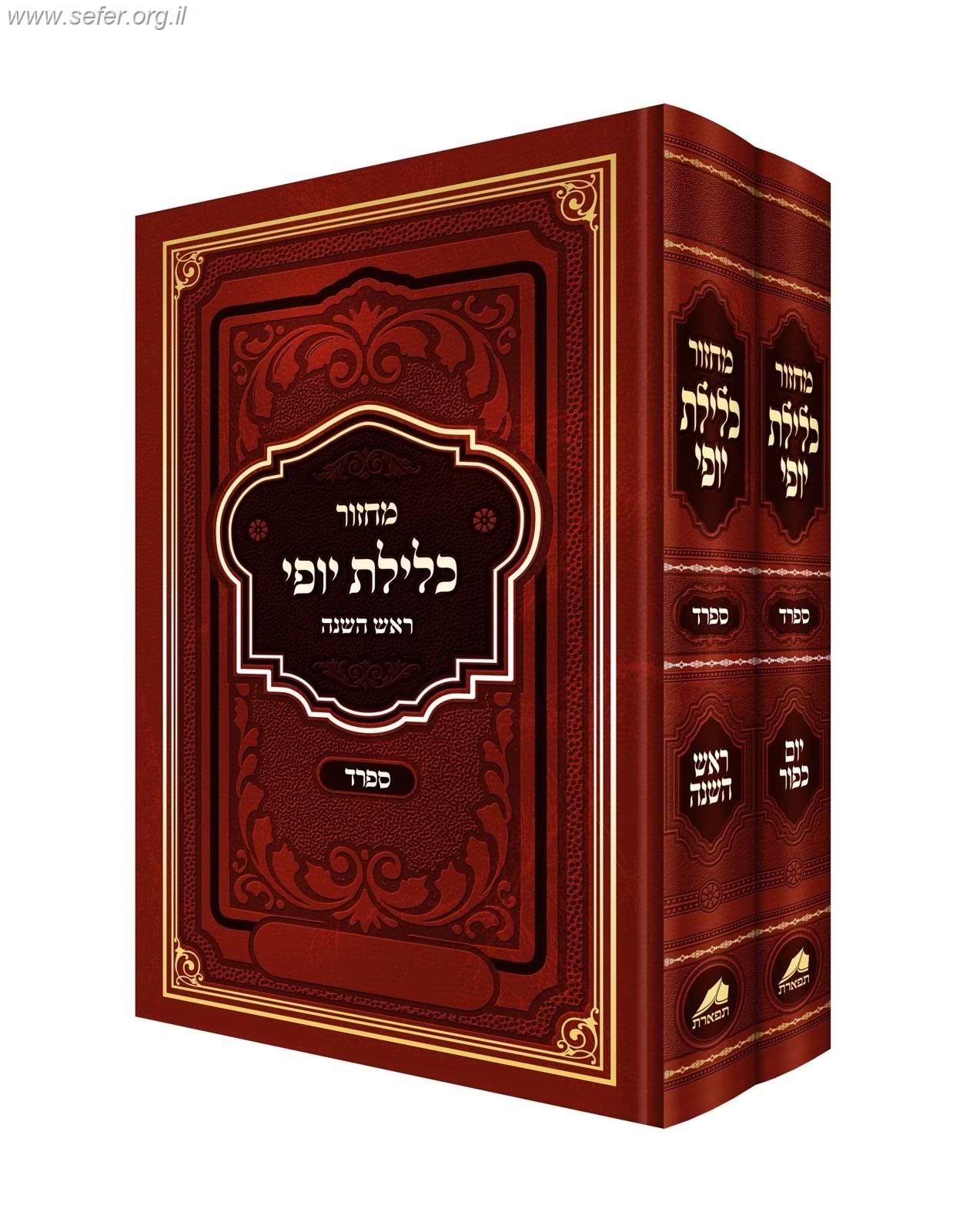 סט מחזורים כלילת יופי לשליח ציבור לראש השנה ויום כיפור ב